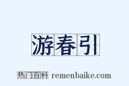 游春引是什么意思的图片